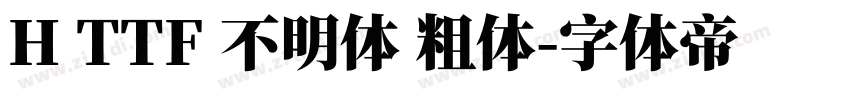 H TTF 不明体 粗体字体转换